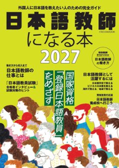 日本語教師になる本2027の画像