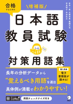 増補版　日本語教員試験　対策用語集 の画像
