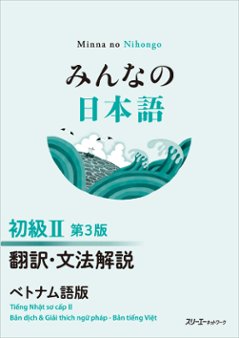 みんなの日本語 初級Ⅱ 第３版 翻訳・文法解説 ベトナム語版の画像