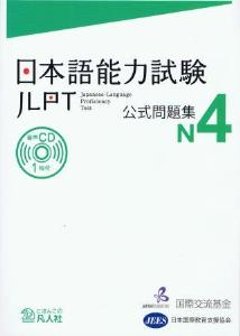 日本語能力試験　公式問題集　Ｎ４の画像