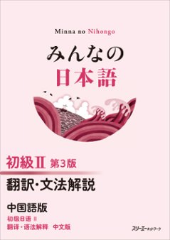 みんなの日本語 初級Ⅱ 第３版 翻訳・文法解説 中国語版の画像