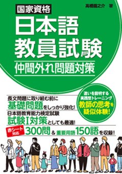 国家資格日本語教員試験 仲間外れ問題対策の画像
