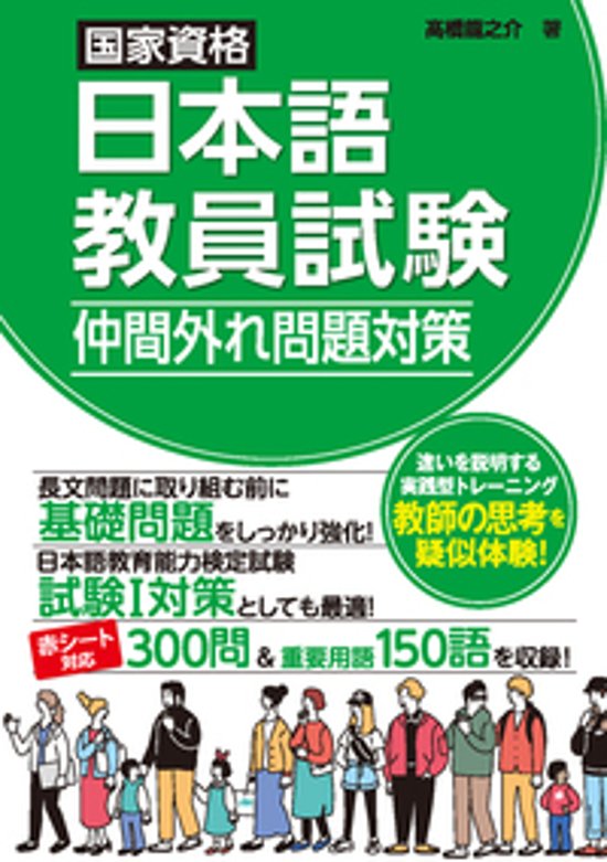 国家資格日本語教員試験 仲間外れ問題対策画像