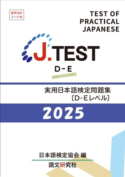 J.TEST 実用日本語検定 問題集 [D-Eレベル] 2025年｜創作品モール あるる