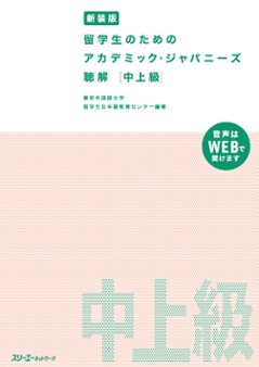 新装版 留学生のための アカデミック・ジャパニーズ 聴解 中上級の画像