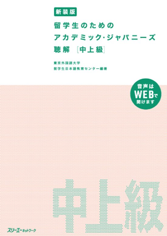 新装版 留学生のための アカデミック・ジャパニーズ 聴解 中上級画像