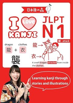 JLPT N1 I LOVE KANJIの画像