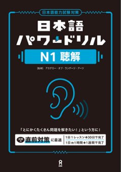 日本語パワードリル N１ 聴解の画像