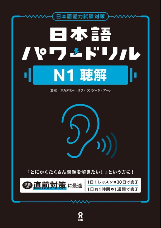 日本語パワードリル N１ 聴解画像