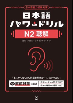 日本語パワードリル N２ 聴解の画像