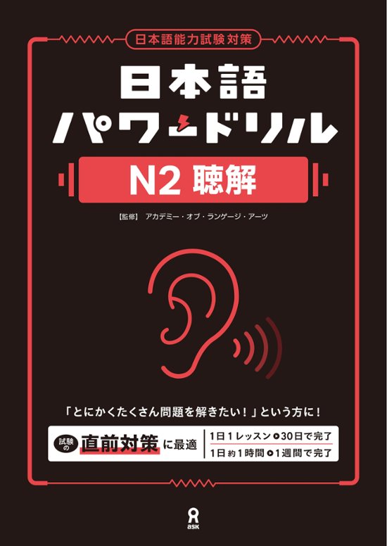 日本語パワードリル N２ 聴解画像