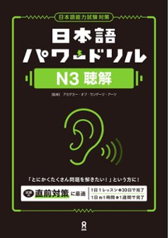 日本語パワードリル N３ 聴解の画像