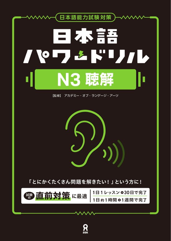 日本語パワードリル N３ 聴解画像