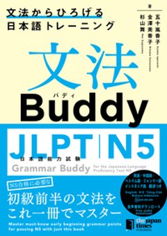 文法Buddy JLPT日本語能力試験N５ ―文法からひろげる日本語トレーニング―の画像