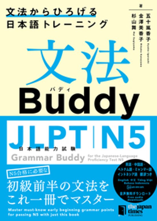 文法Buddy JLPT日本語能力試験N５ ―文法からひろげる日本語トレーニング―画像