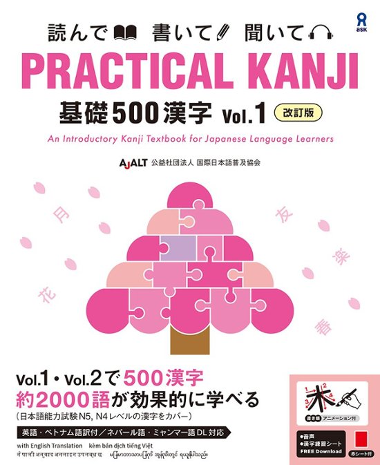 《改訂版》PRACTICAL KANJI 基礎５００漢字 Vol.１画像