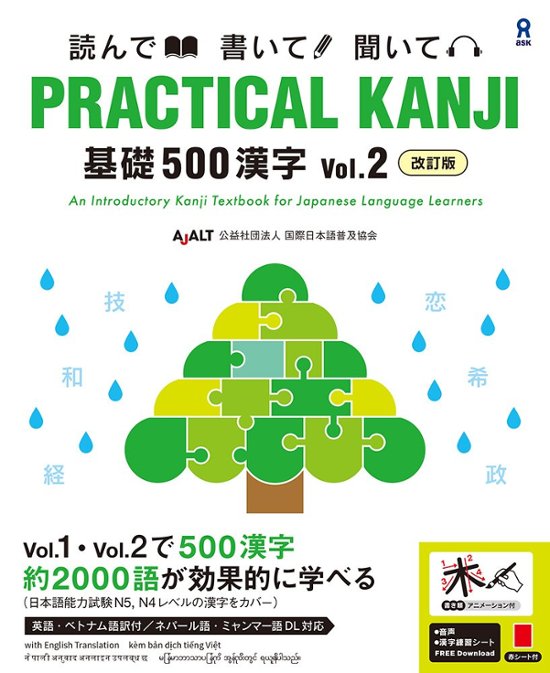 《改訂版》PRACTICAL KANJI 基礎５００漢字 Vol.２画像