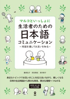 マルコといっしょに 生活者のための日本語コミュニケーション-対話を通してお互いを知る-の画像