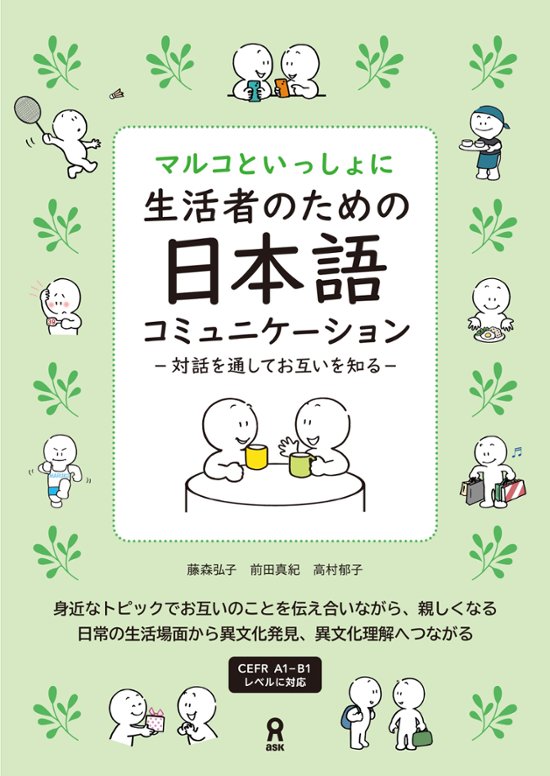マルコといっしょに 生活者のための日本語コミュニケーション-対話を通してお互いを知る-画像