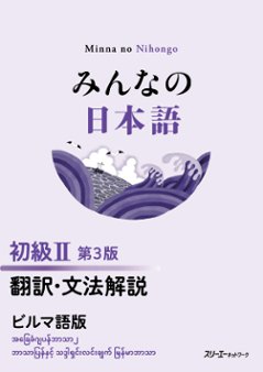みんなの日本語 初級Ⅱ 第３版 翻訳・文法解説 ビルマ語版の画像