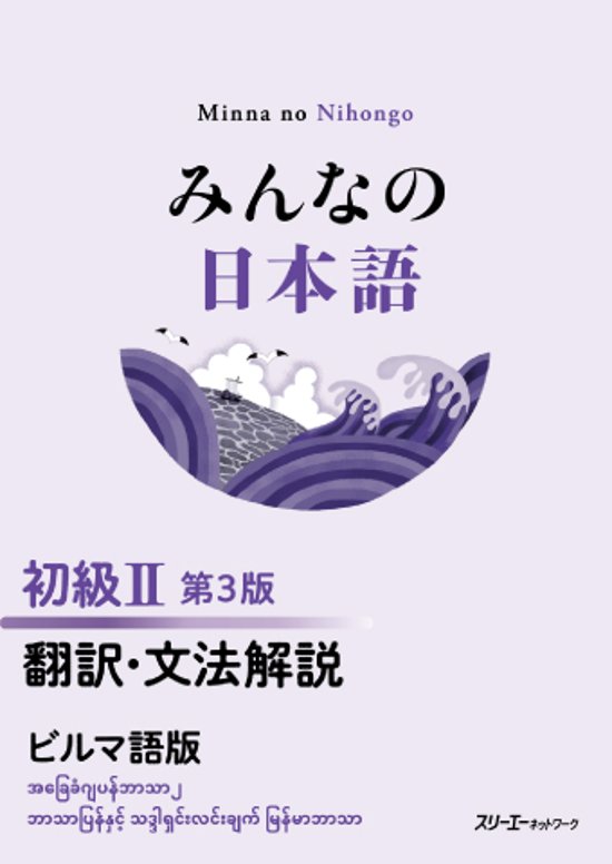 みんなの日本語 初級Ⅱ 第３版 翻訳・文法解説 ビルマ語版画像