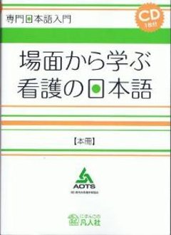 専門日本語入門　場面から学ぶ介護の日本語　本冊の画像