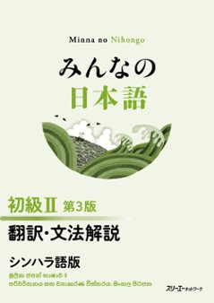 みんなの日本語 初級Ⅱ 第３版 翻訳・文法解説 シンハラ語版の画像