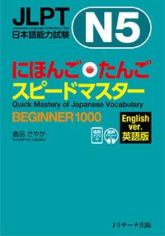 JLPT日本語能力試験N５ にほんごたんごスピードマスター BEGINNER１０００ 英語版の画像