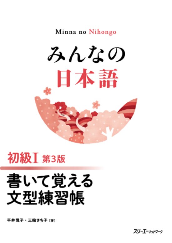 みんなの日本語 初級Ⅰ 第３版 書いて覚える文型練習帳画像