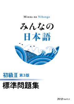みんなの日本語 初級Ⅱ 第３版 標準問題集の画像