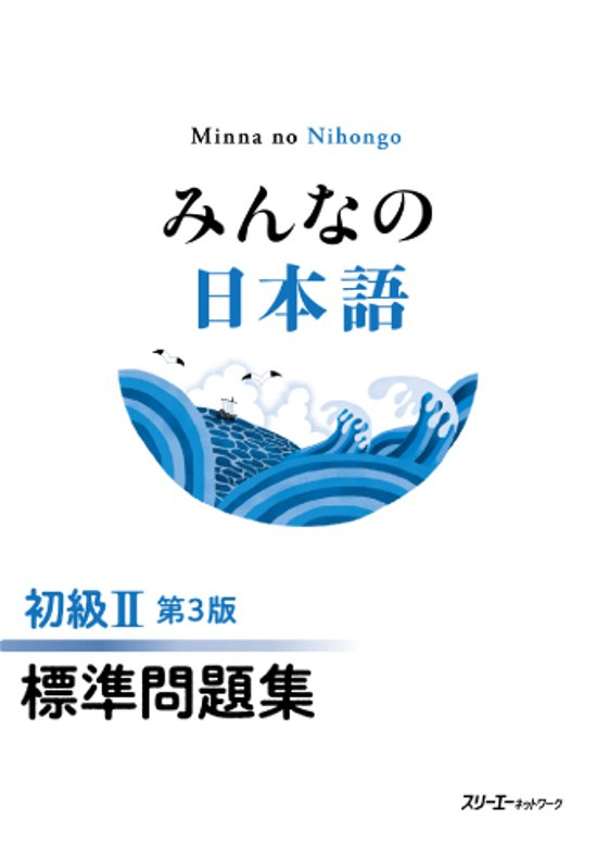 みんなの日本語 初級Ⅱ 第３版 標準問題集画像