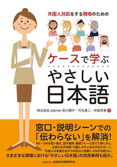 外国人対応をする現場のためのケースで学ぶやさしい日本語の画像