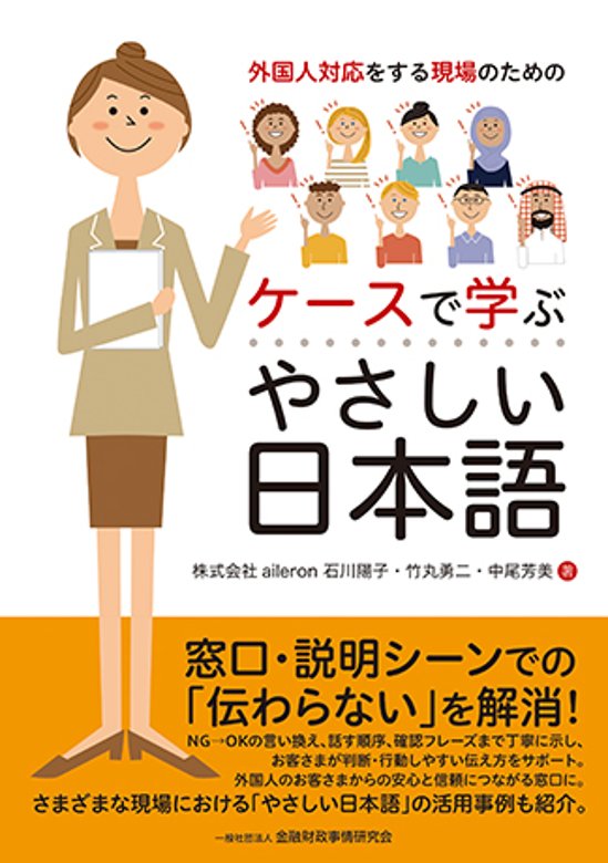 外国人対応をする現場のためのケースで学ぶやさしい日本語画像
