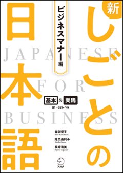 新しごとの日本語【ビジネスマナー編】の画像