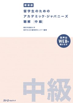 新装版 留学生のための アカデミック・ジャパニーズ 聴解 中級の画像