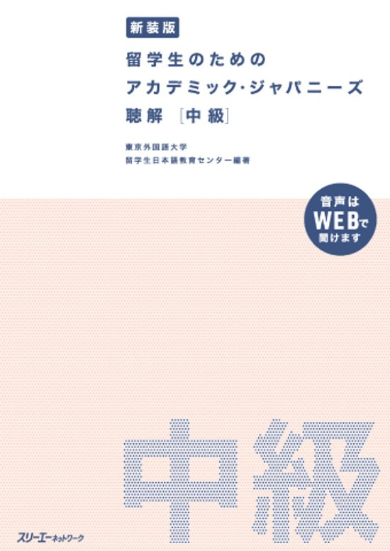 新装版 留学生のための アカデミック・ジャパニーズ 聴解 中級画像
