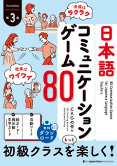 日本語コミュニケーションゲーム８０【第３版】の画像