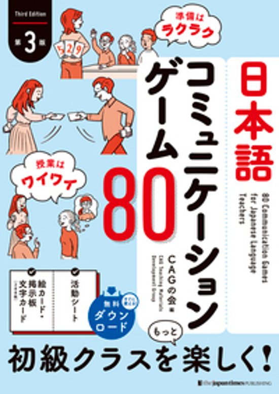 日本語コミュニケーションゲーム８０【第３版】画像