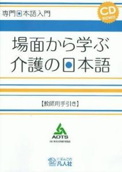 専門日本語入門　場面から学ぶ介護の日本語　[教師用手引き]の画像