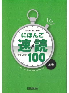 にほんご速読チャレンジ１００（上級）の画像