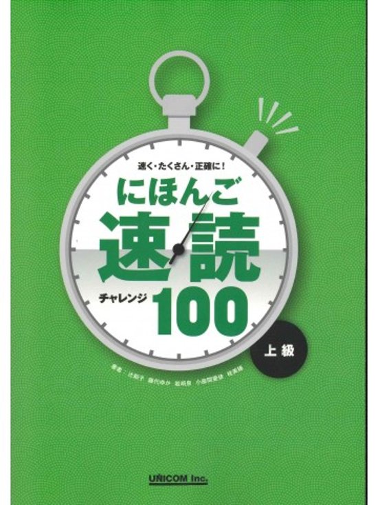 にほんご速読チャレンジ１００（上級）画像
