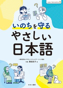 にほんごをかんがえる 3 いのちを守るやさしい日本語の画像