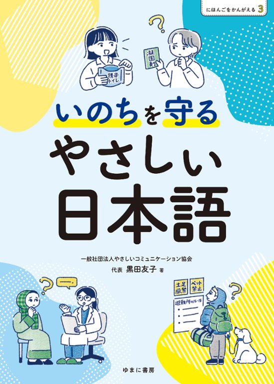 にほんごをかんがえる 3 いのちを守るやさしい日本語画像