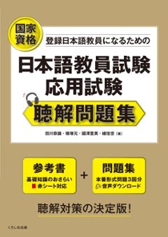 日本語教員試験 応用試験 聴解問題集の画像