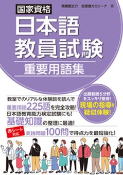 国家資格日本語教員試験 重要用語集（単行本）の画像
