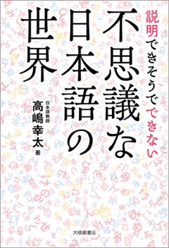 説明できそうでできない不思議な日本語の世界の画像