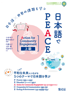 日本語×世界の課題を学ぶ 日本語でPEACE ［Action for Community Engagement　上級］の画像