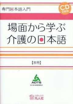 専門日本語入門　場面から学ぶ介護の日本語　本冊の画像