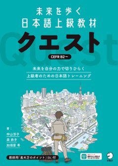 未来を歩く日本語上級教材　クエストの画像