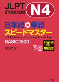 JLPT日本語能力試験N４日本語単語スピードマスターBASIC１５００ 英語版の画像